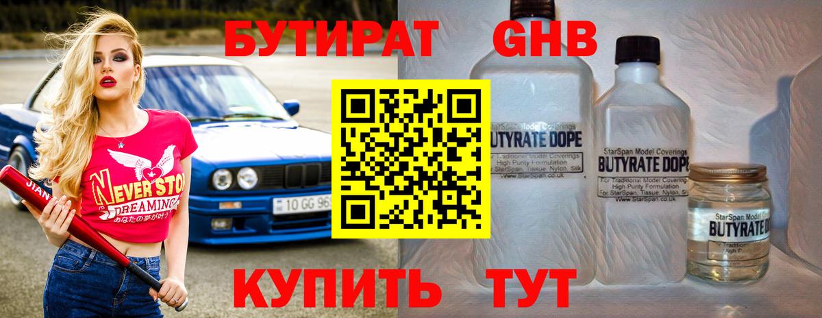 Бутират жидкий экстази Шали