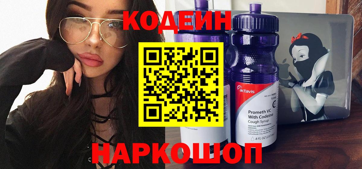 Кодеиновый сироп Lean Purple Drank Шали