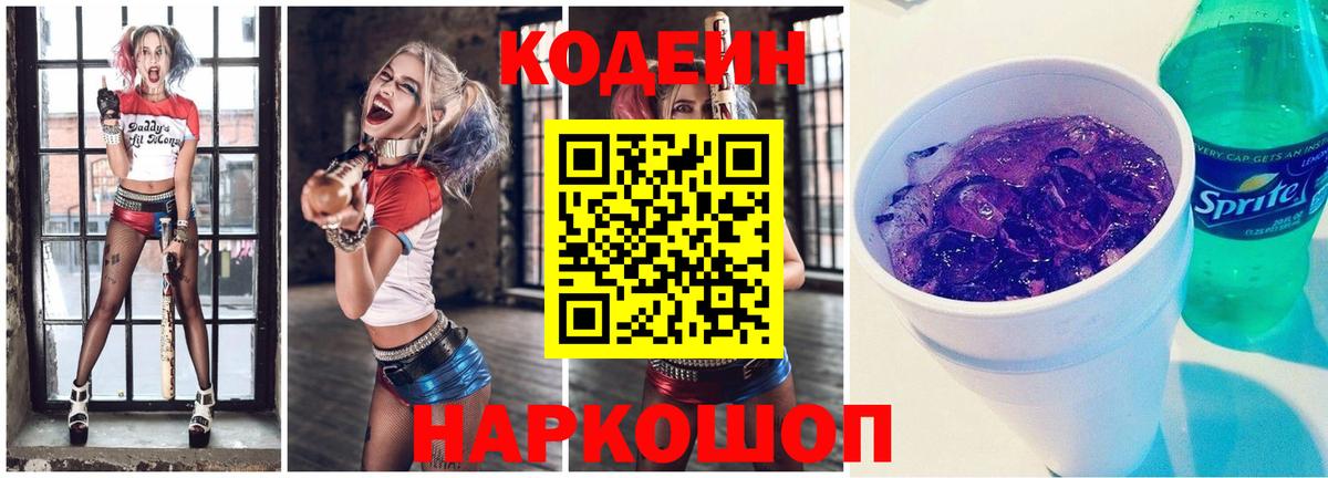 Кодеиновый сироп Lean Purple Drank  Кодеиновый сироп Lean Purple Drank  Вход с VPN  Шали 
